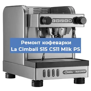 Замена мотора кофемолки на кофемашине La Cimbali S15 CS11 Milk PS в Ижевске